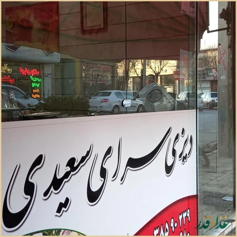 دیزی سرا سعیدی