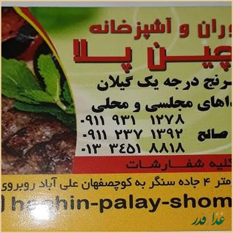 رستوران و آشپزخانه هچین پلا