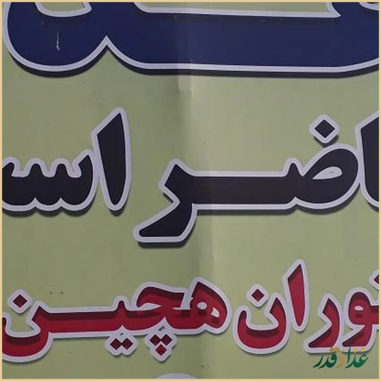 رستوران و آشپزخانه هچین پلا