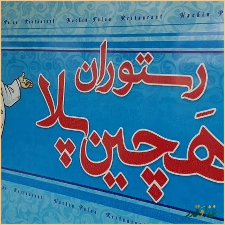 رستوران و آشپزخانه هچین پلا