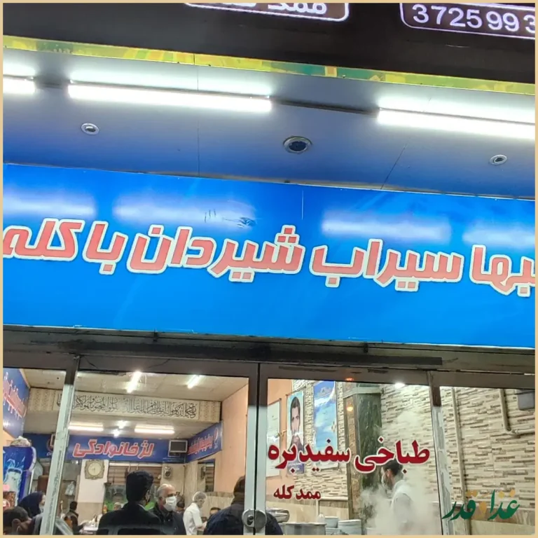 طباخی سفید بره