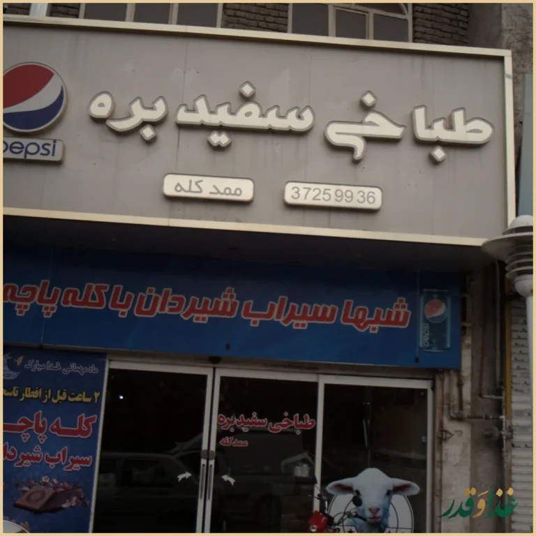 طباخی سفید بره