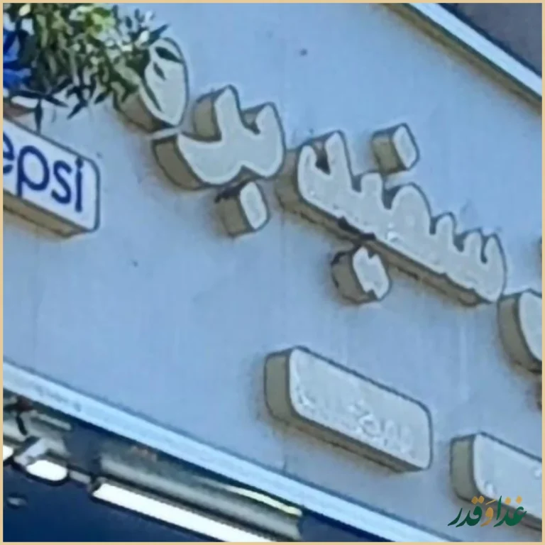 طباخی سفید بره