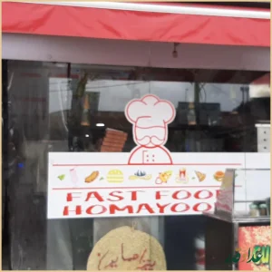 فست فود همایون سنگر