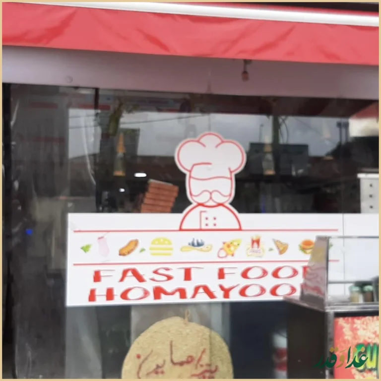 فست فود همایون سنگر