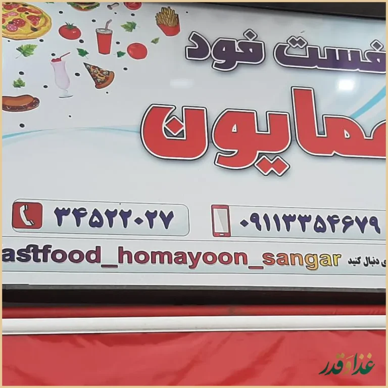 فست فود همایون سنگر