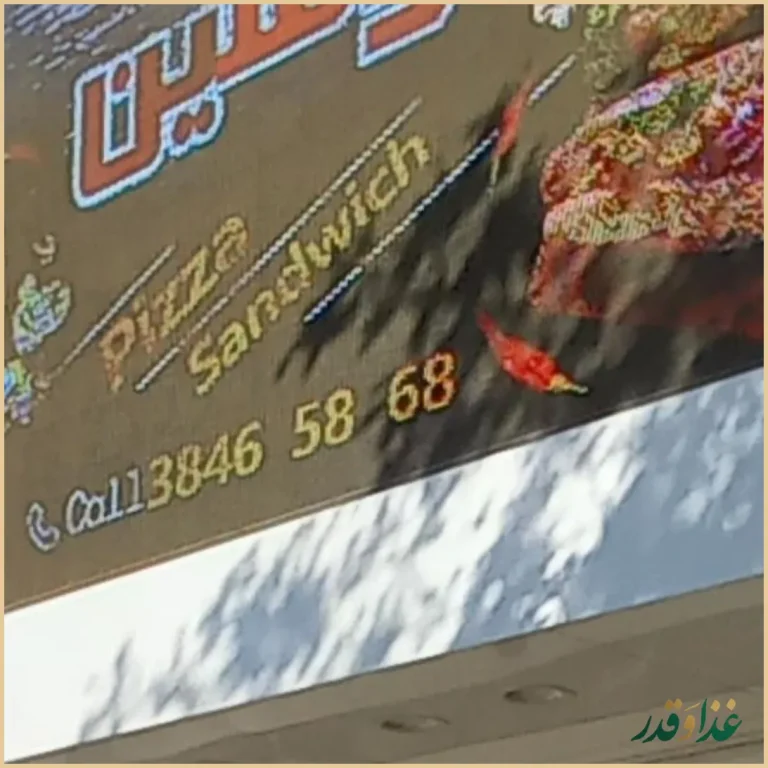 ساندویچ نوشین