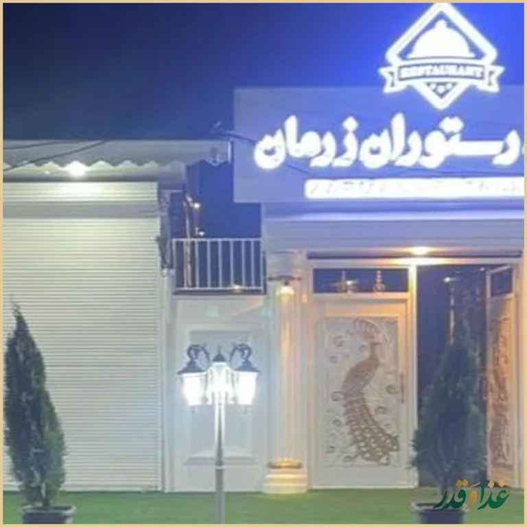 کافه رستوران زرمان