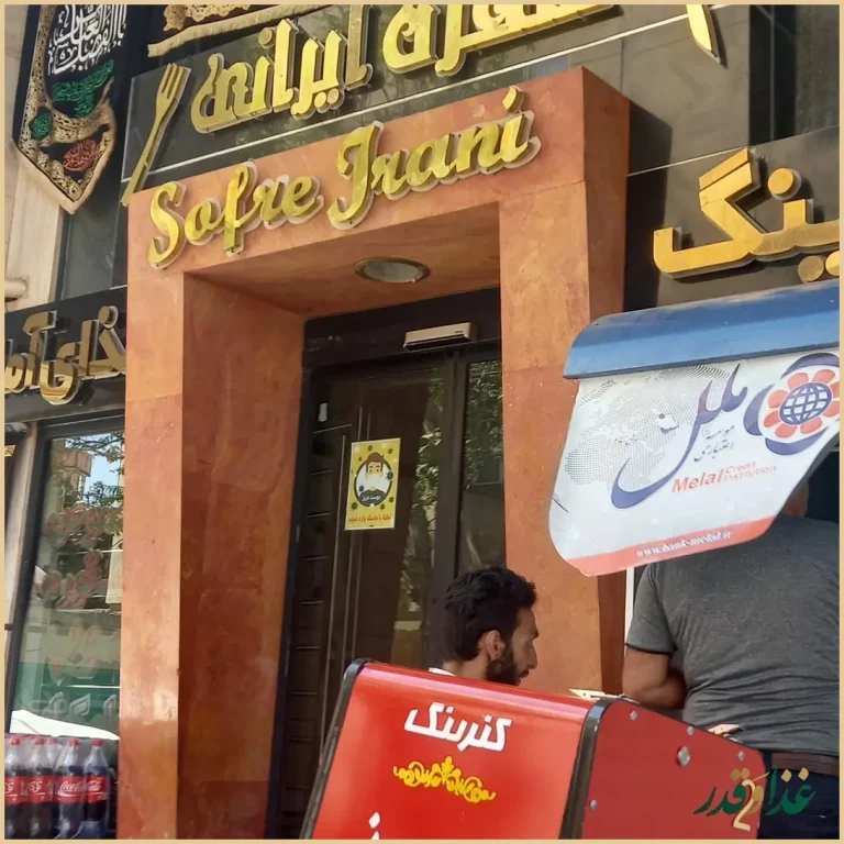 کترینگ سفره ایرانی