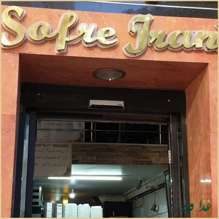 کترینگ سفره ایرانی