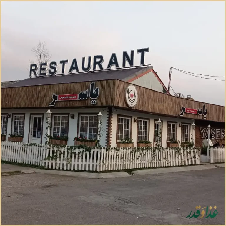 رستوران یاسر