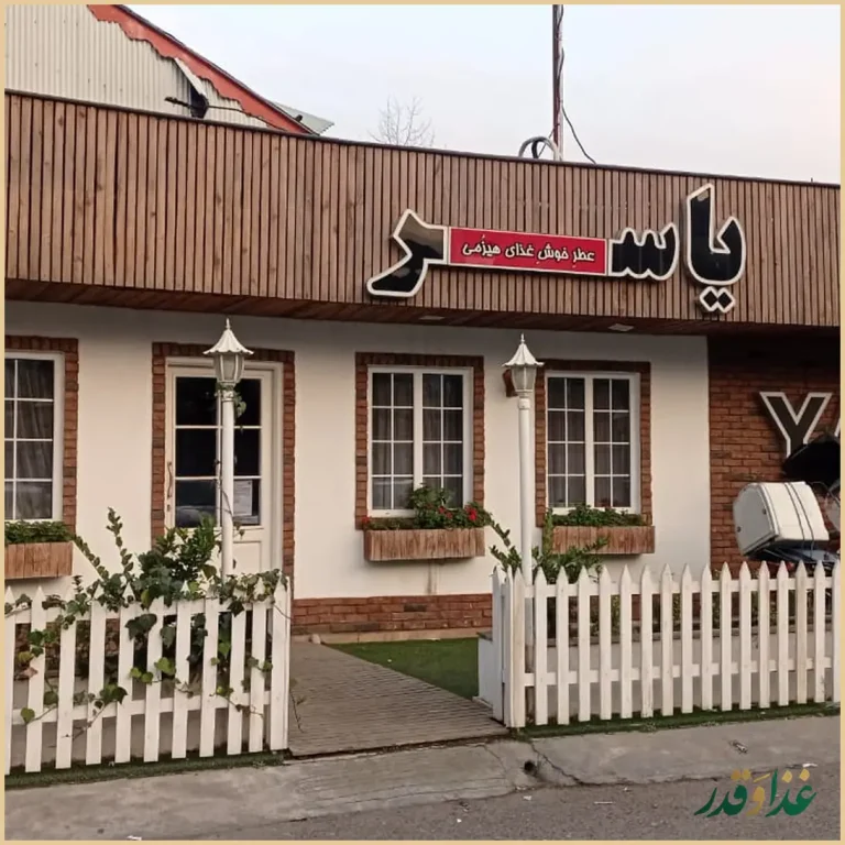 رستوران یاسر