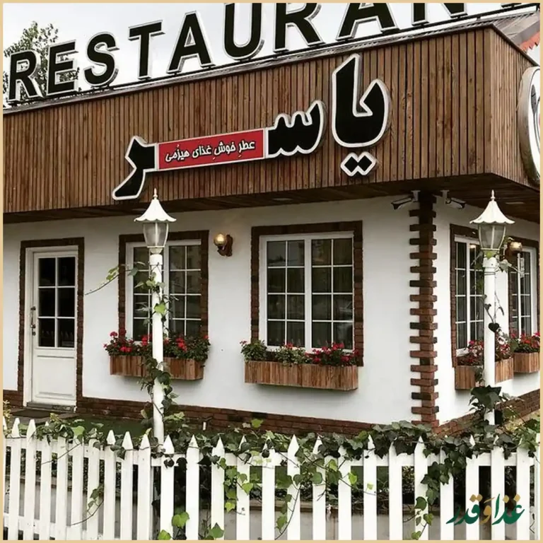 رستوران یاسر