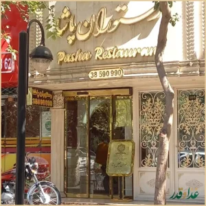 رستوران پاشا