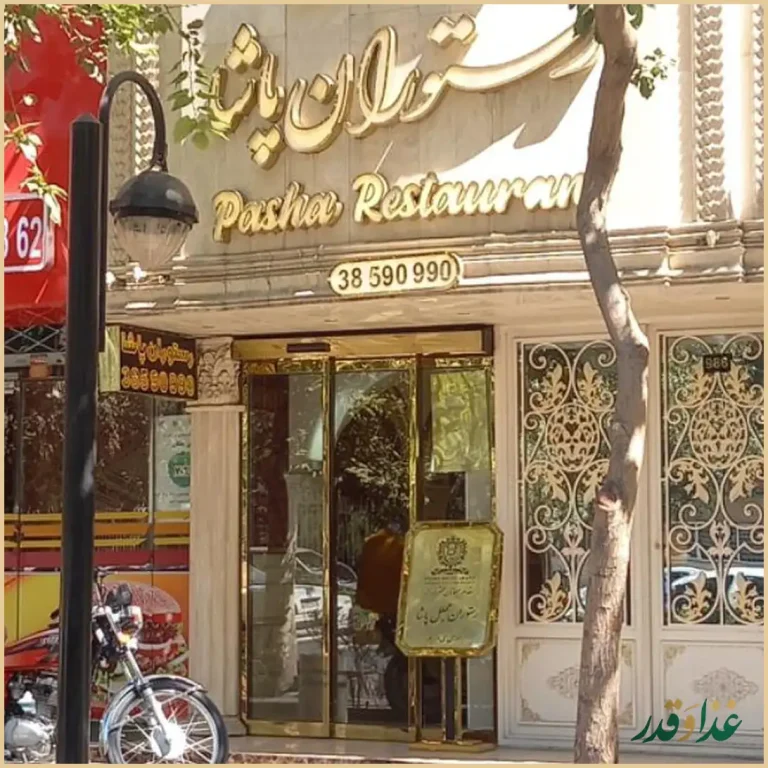 رستوران پاشا