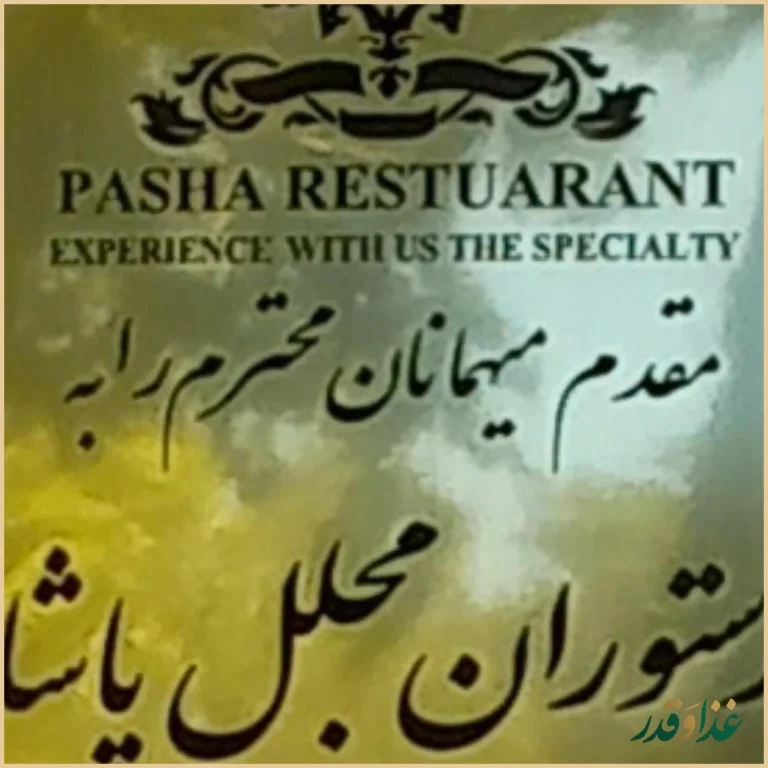 رستوران پاشا
