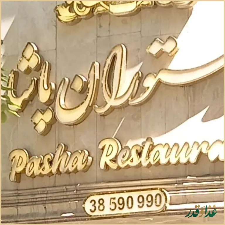 رستوران پاشا