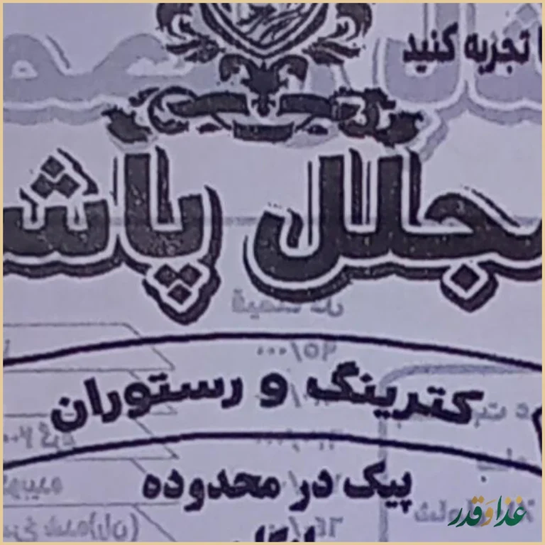 رستوران پاشا