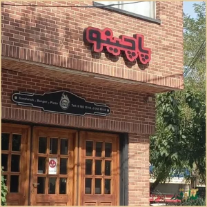 فست فود پاچینو