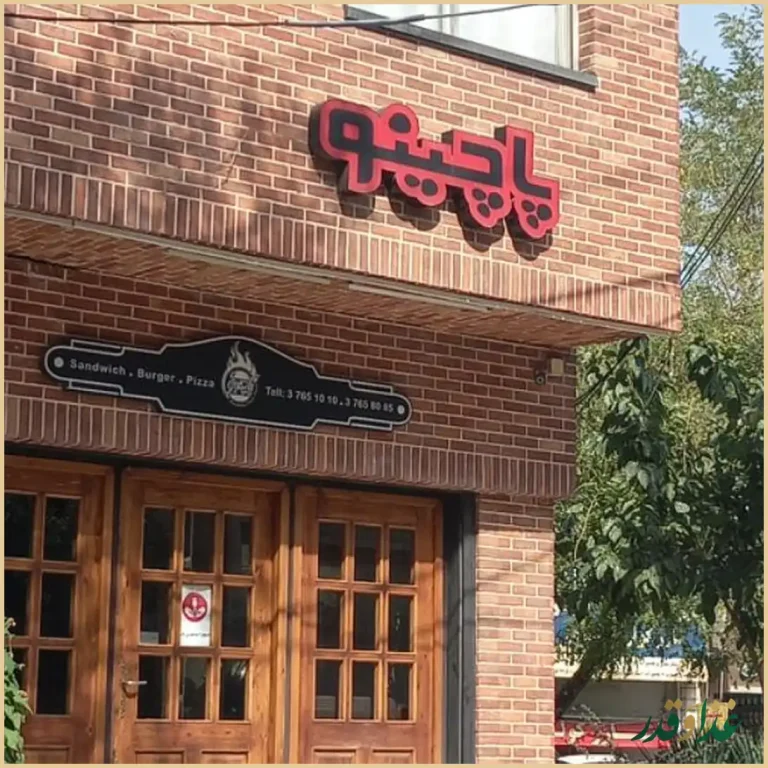 فست فود پاچینو