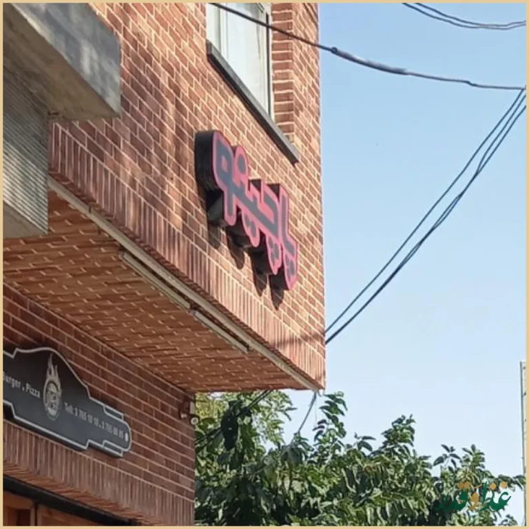 فست فود پاچینو