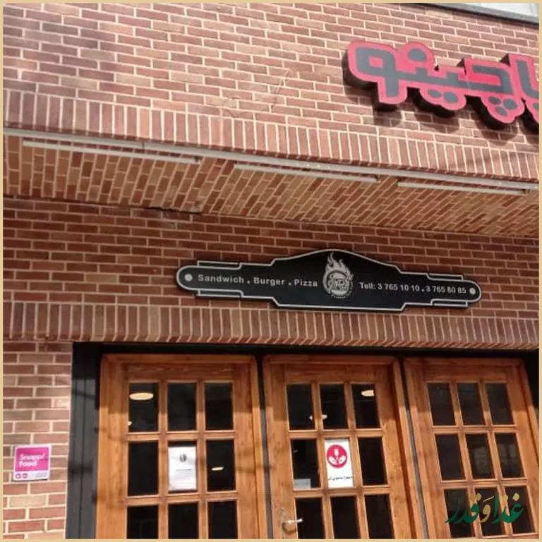 فست فود پاچینو