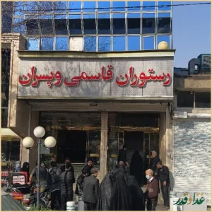 رستوران قاسمی و پسران