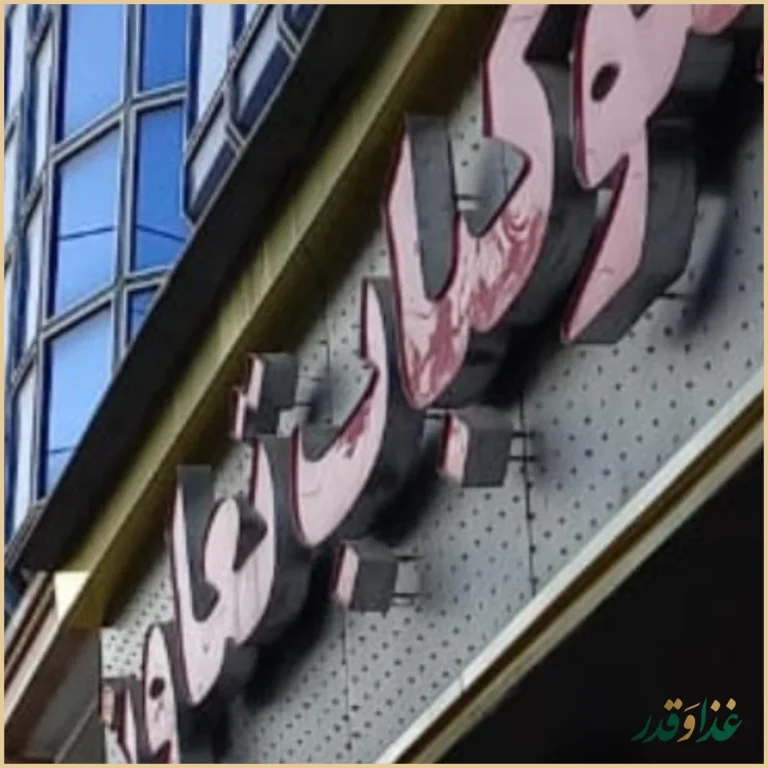 رستوران قاسمی و پسران