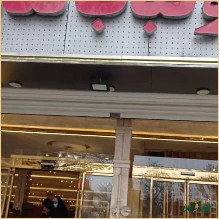 رستوران قاسمی و پسران