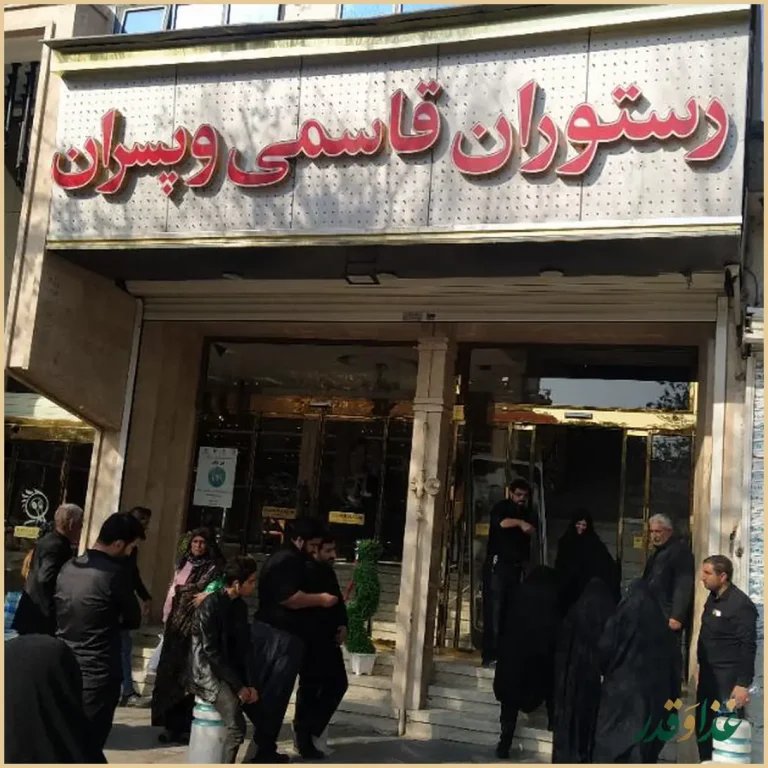 رستوران قاسمی و پسران