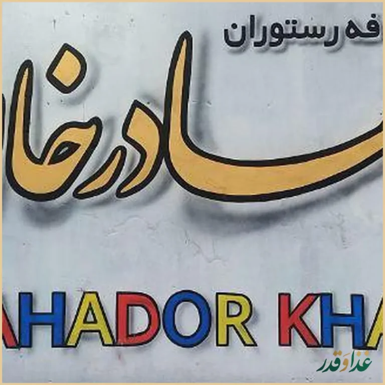 کافه رستوران بهادرخان