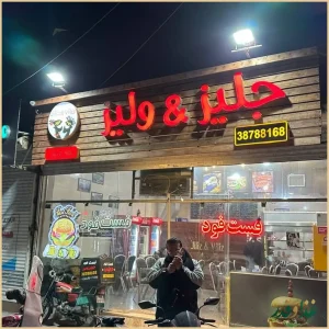 ساندویچی جلیز و ولیز