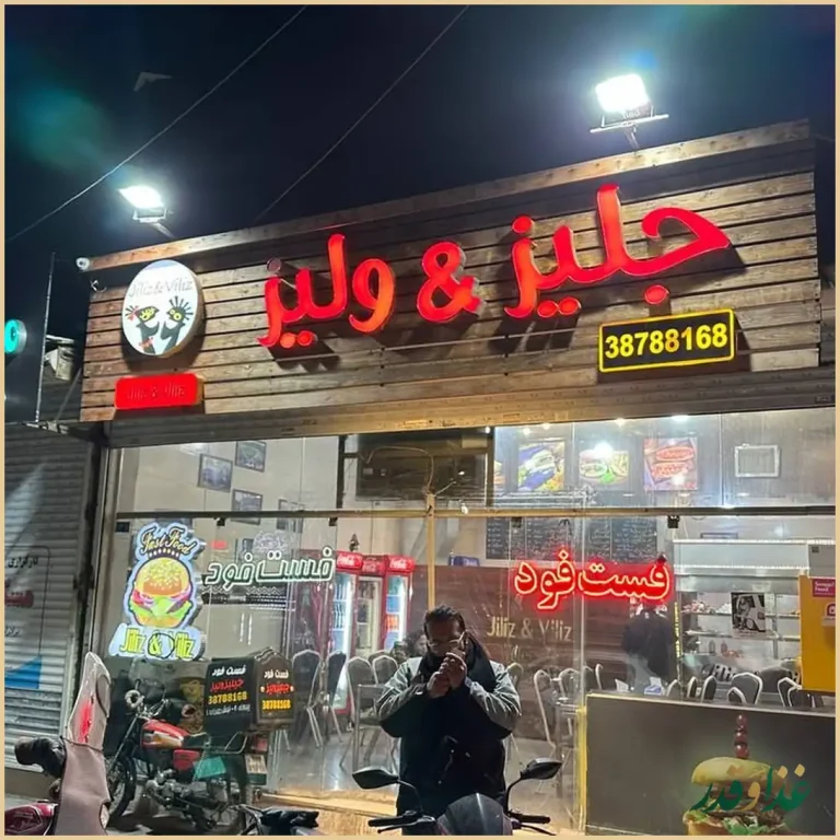 ساندویچی جلیز و ولیز