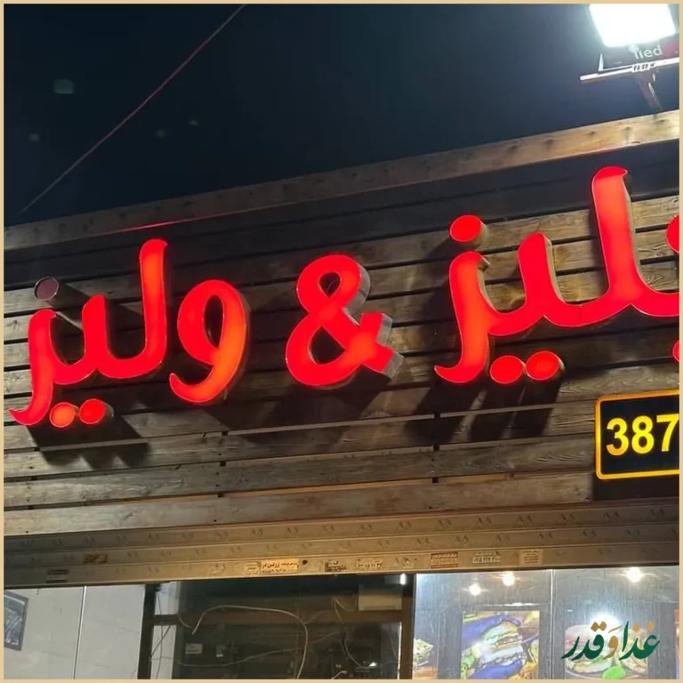 ساندویچی جلیز و ولیز