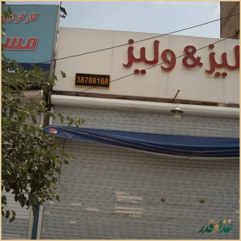 ساندویچی جلیز و ولیز