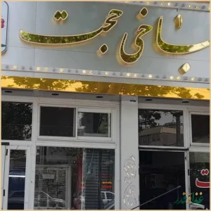 کله پزی حجت