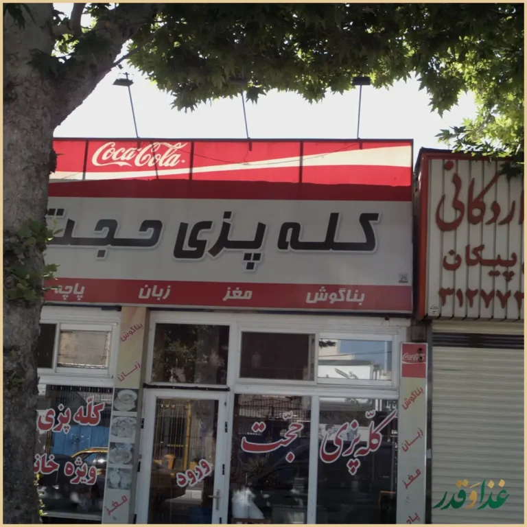 کله پزی حجت