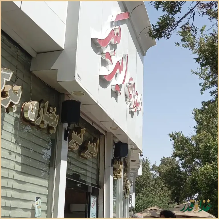 رستوران امیرکبیر