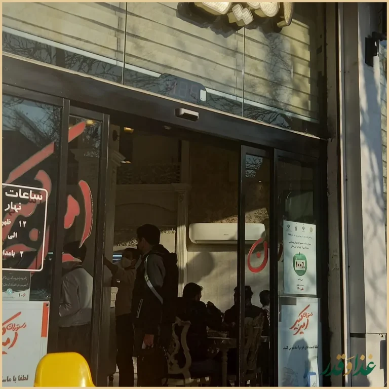 رستوران امیرکبیر