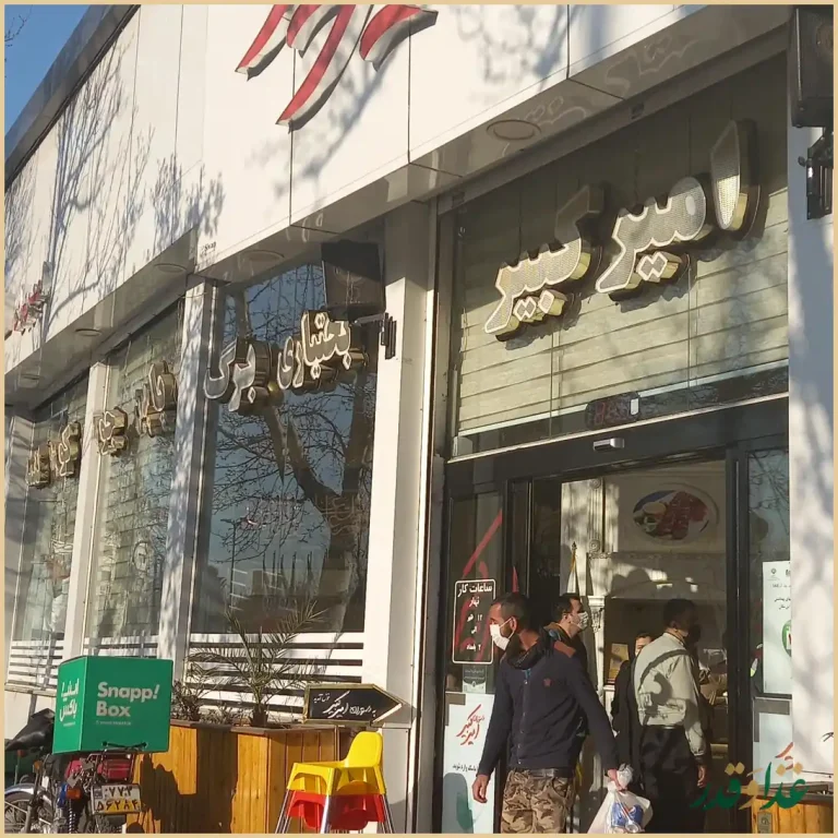 رستوران امیرکبیر