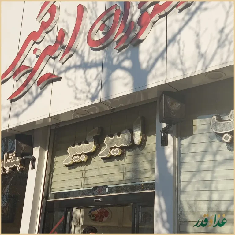 رستوران امیرکبیر