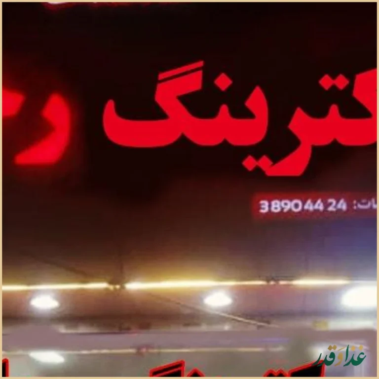 کترینگ رجائ