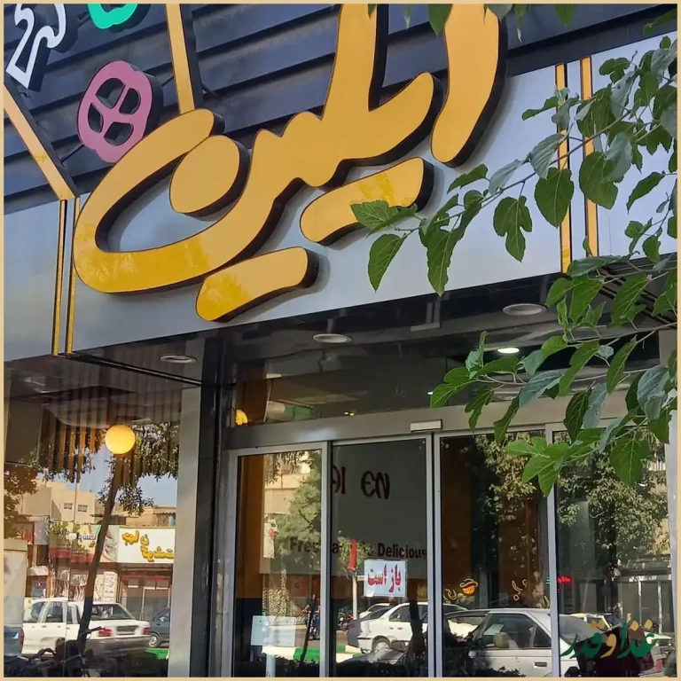 پیتزا آیلین