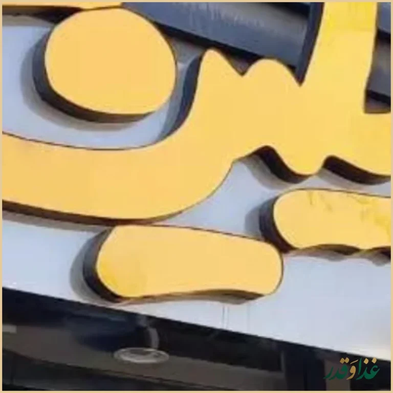 پیتزا آیلین