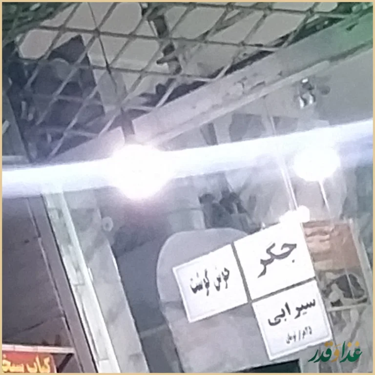 جگرکی و کبابی مجید