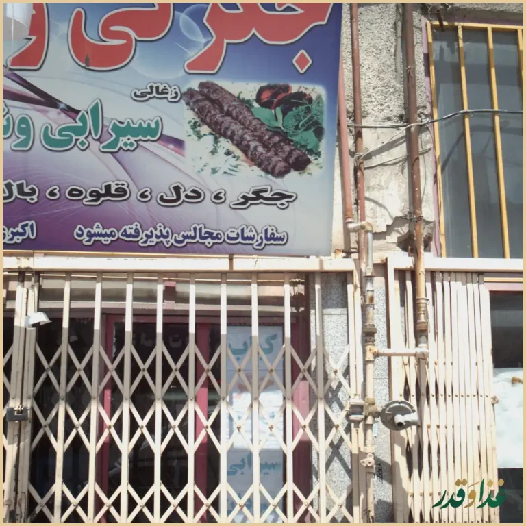 جگرکی و کبابی مجید