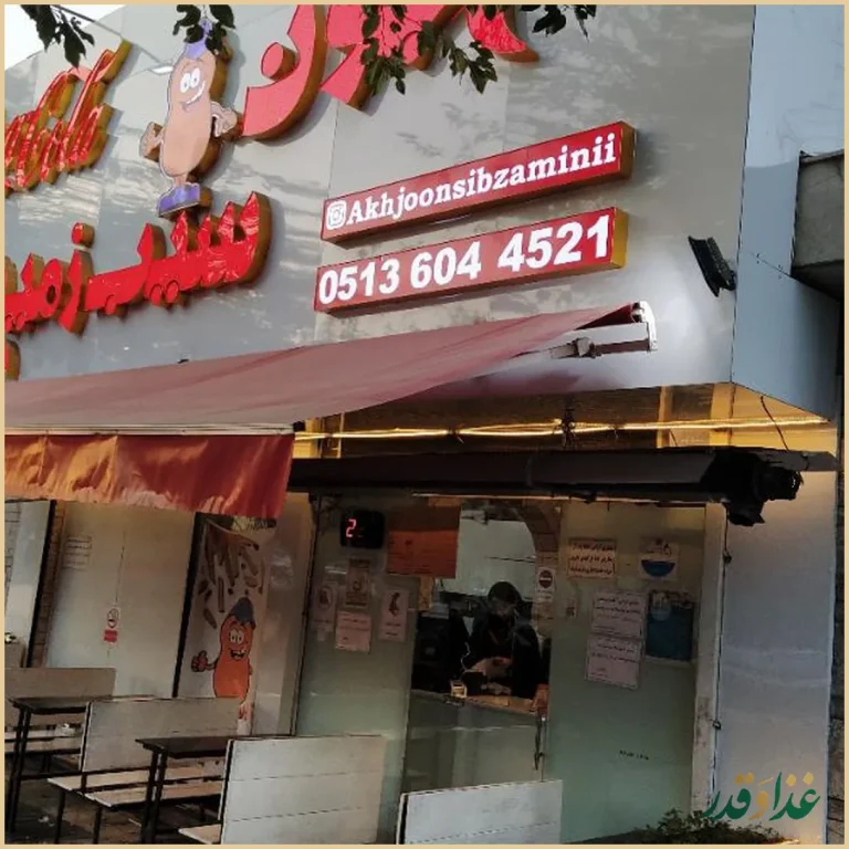 آخ جون سیب زمینی