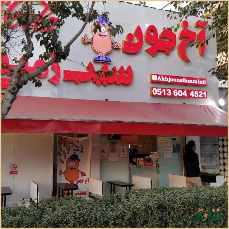 آخ جون سیب زمینی