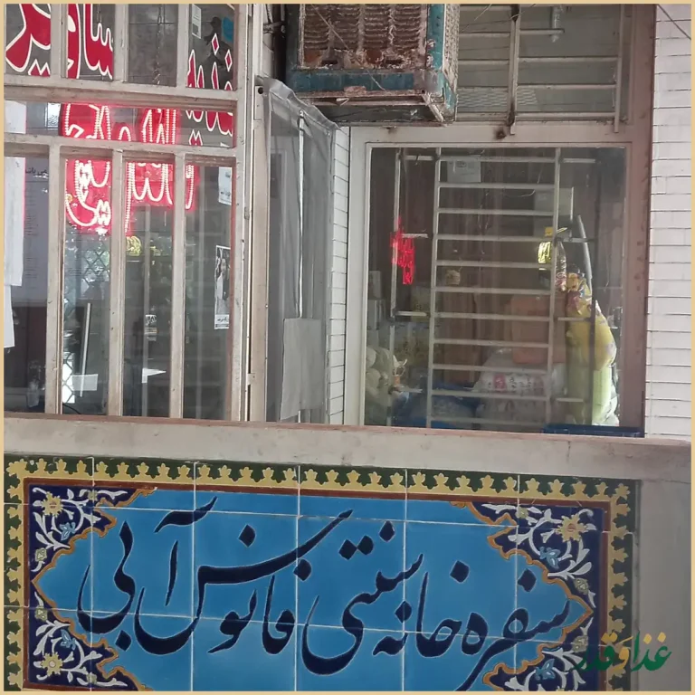 سفره خانه سنتی فانوس آبی