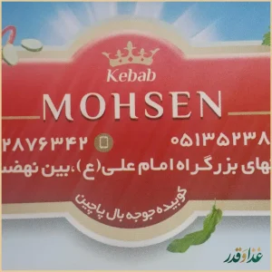 کباب سرای محسن